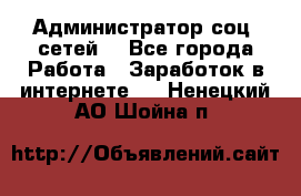 Администратор соц. сетей: - Все города Работа » Заработок в интернете   . Ненецкий АО,Шойна п.